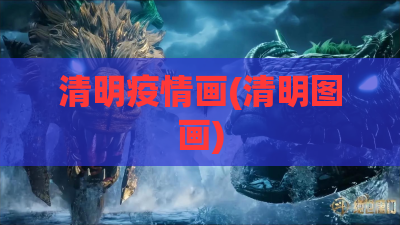 清明疫情画(清明图画) 清明疫情画(清明图画)