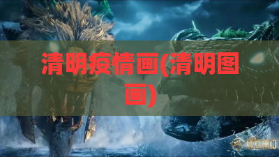 清明疫情画(清明图画)