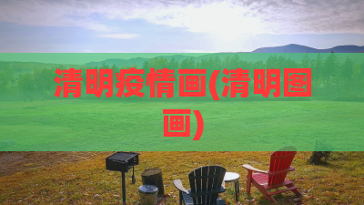 清明疫情画(清明图画)