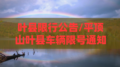 叶县限行公告/平顶山叶县车辆限号通知