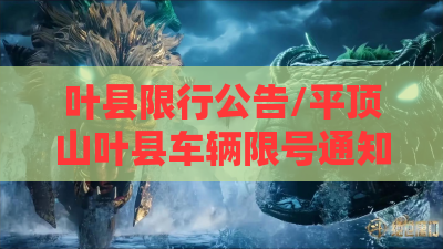 叶县限行公告/平顶山叶县车辆限号通知