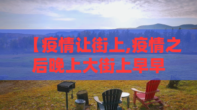 【疫情让街上,疫情之后晚上大街上早早没人了】