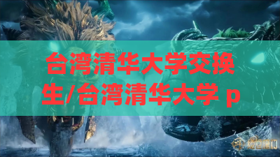 台湾清华大学交换生/台湾清华大学 peikaihuang