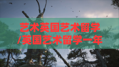艺术英国艺术留学/英国艺术留学一年费用是多少钱