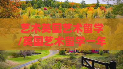 艺术英国艺术留学/英国艺术留学一年费用是多少钱 艺术英国艺术留学/英国艺术留学一年费用是多少钱