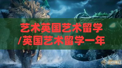 艺术英国艺术留学/英国艺术留学一年费用是多少钱