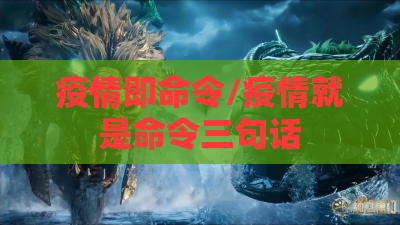疫情即命令/疫情就是命令三句话 疫情即命令/疫情就是命令三句话