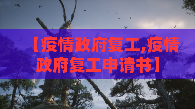 【疫情政府复工,疫情政府复工申请书】