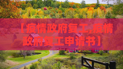 【疫情政府复工,疫情政府复工申请书】