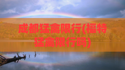 成都猛禽限行(福特猛禽限行吗)