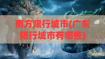 南方限行城市(广东限行城市有哪些) 南方限行城市(广东限行城市有哪些)
