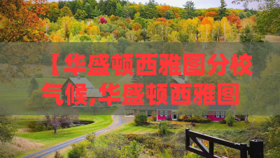 【华盛顿西雅图分校气候,华盛顿西雅图分校学费】 【华盛顿西雅图分校气候,华盛顿西雅图分校学费】