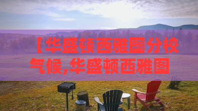 【华盛顿西雅图分校气候,华盛顿西雅图分校学费】 【华盛顿西雅图分校气候,华盛顿西雅图分校学费】