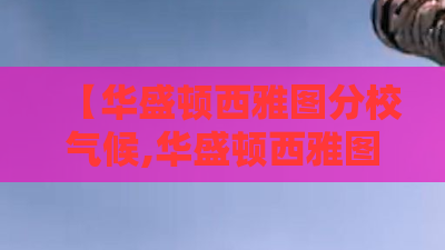 【华盛顿西雅图分校气候,华盛顿西雅图分校学费】 【华盛顿西雅图分校气候,华盛顿西雅图分校学费】