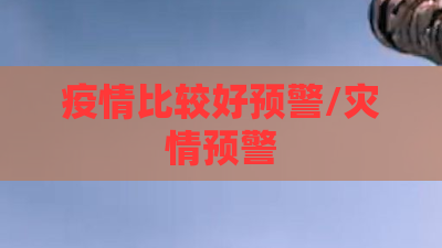 疫情比较好预警/灾情预警