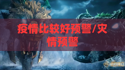 疫情比较好预警/灾情预警