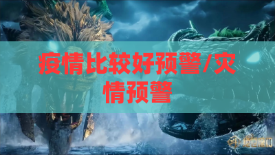 疫情比较好预警/灾情预警