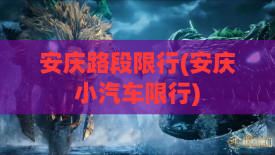 安庆路段限行(安庆小汽车限行)
