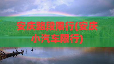 安庆路段限行(安庆小汽车限行)