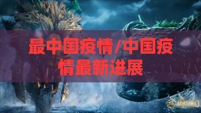 最中国疫情/中国疫情最新进展