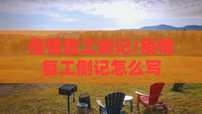 疫情复工侧记/疫情复工侧记怎么写