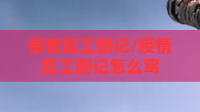 疫情复工侧记/疫情复工侧记怎么写