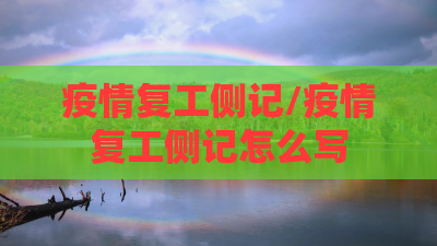 疫情复工侧记/疫情复工侧记怎么写