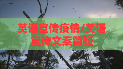 英语宣传疫情/英语宣传文案简短