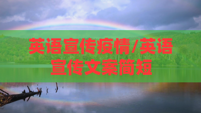 英语宣传疫情/英语宣传文案简短