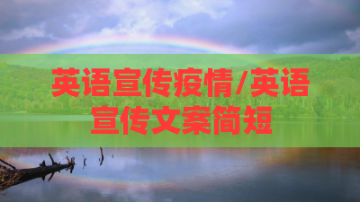 英语宣传疫情/英语宣传文案简短