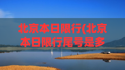 北京本日限行(北京本日限行尾号是多少)