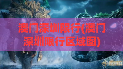澳门深圳限行(澳门深圳限行区域图) 澳门深圳限行(澳门深圳限行区域图)