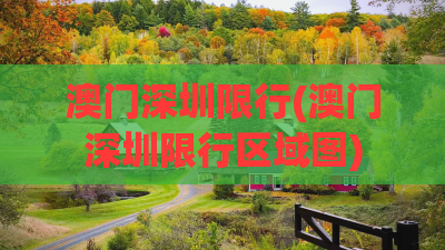 澳门深圳限行(澳门深圳限行区域图) 澳门深圳限行(澳门深圳限行区域图)