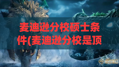 麦迪逊分校硕士条件(麦迪逊分校是顶级名校吗) 麦迪逊分校硕士条件(麦迪逊分校是顶级名校吗)