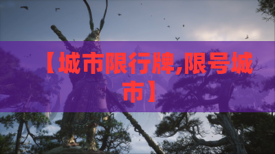 【城市限行牌,限号城市】