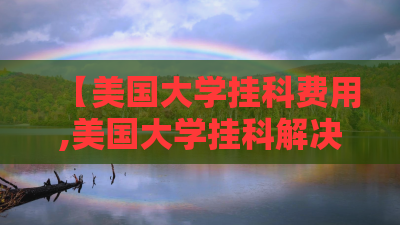 【美国大学挂科费用,美国大学挂科解决办法】