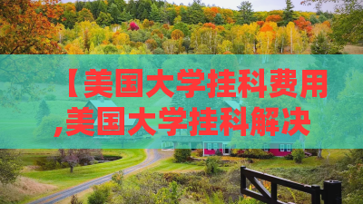 【美国大学挂科费用,美国大学挂科解决办法】 【美国大学挂科费用,美国大学挂科解决办法】
