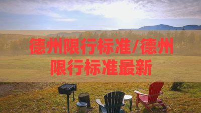 德州限行标准/德州限行标准最新