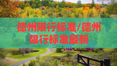 德州限行标准/德州限行标准最新