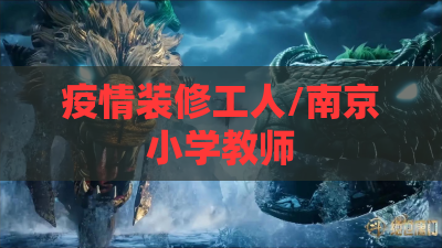 疫情装修工人/南京小学教师 疫情装修工人/南京小学教师
