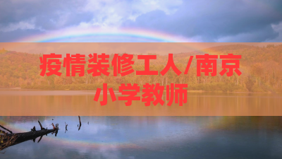 疫情装修工人/南京小学教师 疫情装修工人/南京小学教师
