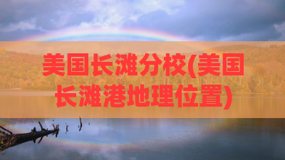 美国长滩分校(美国长滩港地理位置)