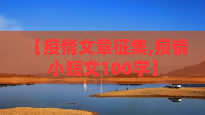 【疫情文章征集,疫情小短文100字】