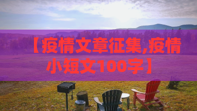 【疫情文章征集,疫情小短文100字】