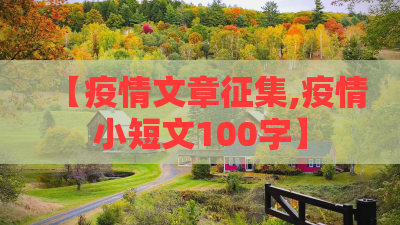 【疫情文章征集,疫情小短文100字】 【疫情文章征集,疫情小短文100字】