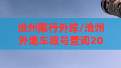 沧州限行外埠/沧州外地车限号查询2026