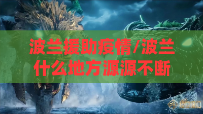 波兰援助疫情/波兰什么地方源源不断的向乌克兰援助物资 波兰援助疫情/波兰什么地方源源不断的向乌克兰援助物资