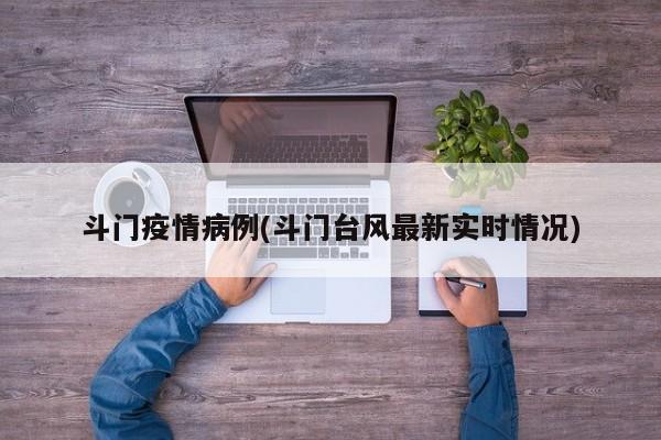 斗门疫情病例(斗门台风最新实时情况)